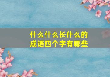 什么什么长什么的成语四个字有哪些