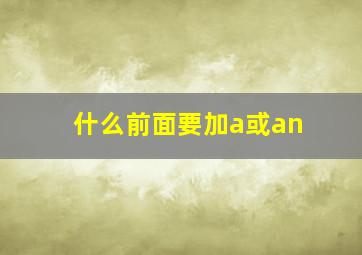 什么前面要加a或an