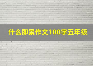 什么即景作文100字五年级