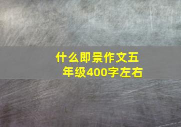 什么即景作文五年级400字左右