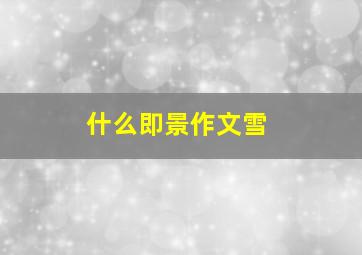 什么即景作文雪