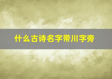 什么古诗名字带川字旁