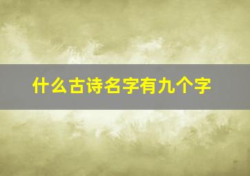 什么古诗名字有九个字