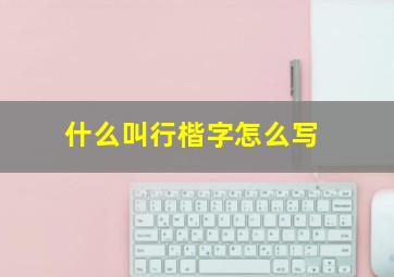 什么叫行楷字怎么写