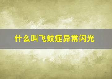 什么叫飞蚊症异常闪光