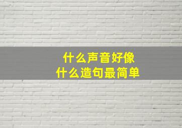 什么声音好像什么造句最简单