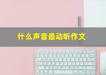 什么声音最动听作文