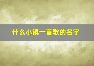 什么小镇一首歌的名字