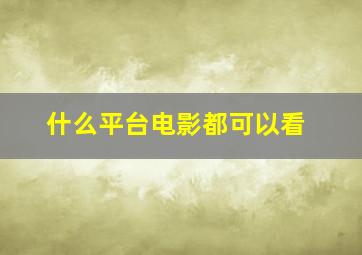 什么平台电影都可以看