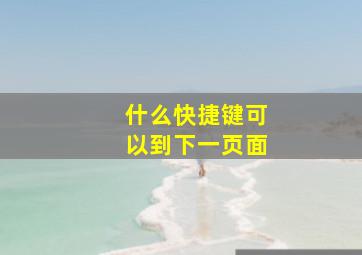 什么快捷键可以到下一页面