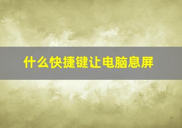 什么快捷键让电脑息屏