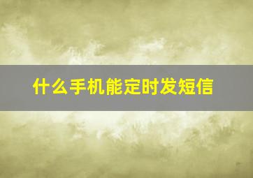 什么手机能定时发短信