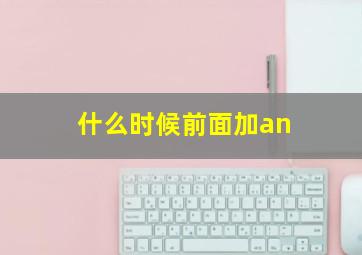 什么时候前面加an