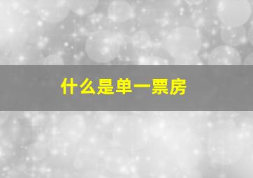 什么是单一票房