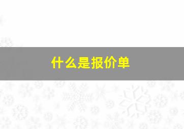 什么是报价单