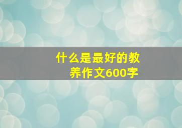 什么是最好的教养作文600字