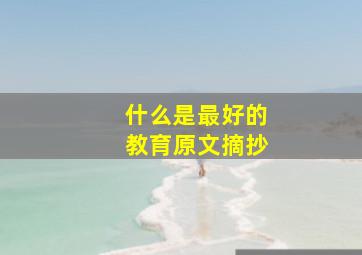 什么是最好的教育原文摘抄