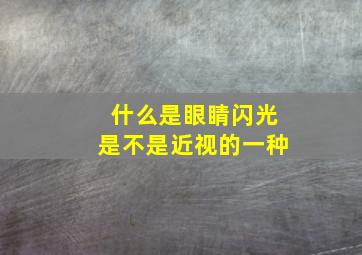 什么是眼睛闪光是不是近视的一种