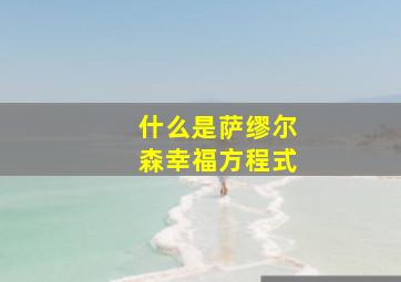 什么是萨缪尔森幸福方程式