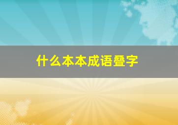 什么本本成语叠字