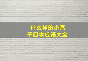 什么样的小燕子四字成语大全