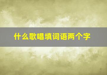 什么歌唱填词语两个字