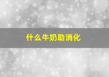 什么牛奶助消化