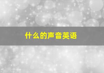 什么的声音英语