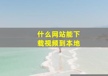 什么网站能下载视频到本地