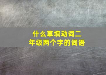 什么草填动词二年级两个字的词语