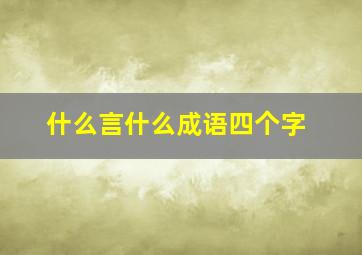 什么言什么成语四个字