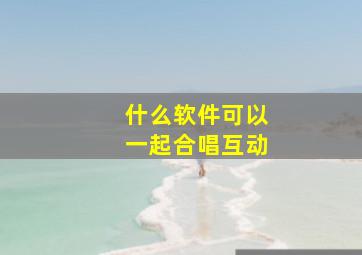 什么软件可以一起合唱互动