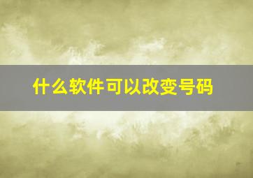 什么软件可以改变号码