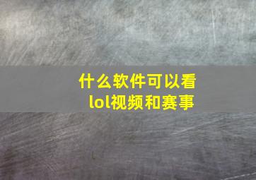 什么软件可以看lol视频和赛事