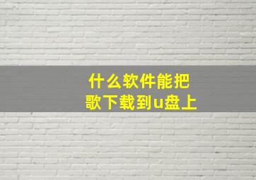 什么软件能把歌下载到u盘上