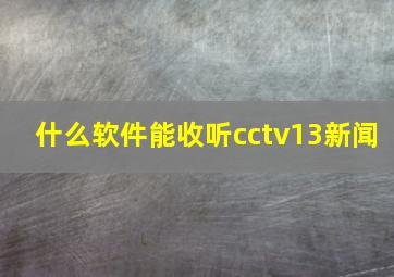 什么软件能收听cctv13新闻