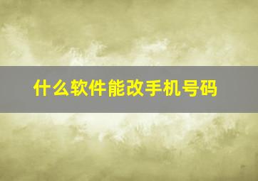 什么软件能改手机号码