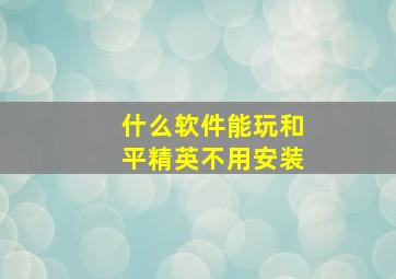 什么软件能玩和平精英不用安装