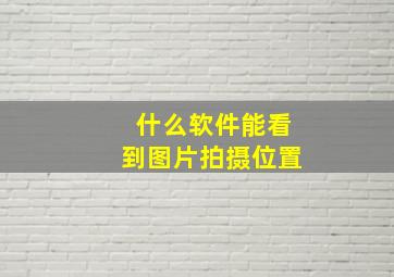 什么软件能看到图片拍摄位置