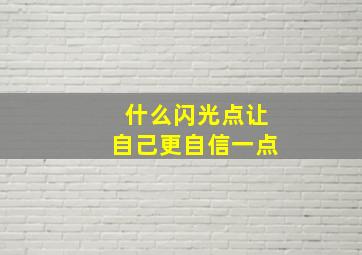 什么闪光点让自己更自信一点