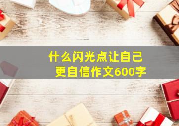 什么闪光点让自己更自信作文600字