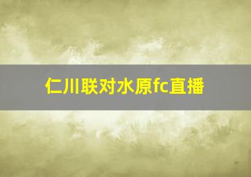 仁川联对水原fc直播