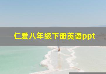 仁爱八年级下册英语ppt