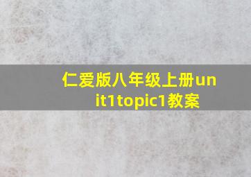 仁爱版八年级上册unit1topic1教案