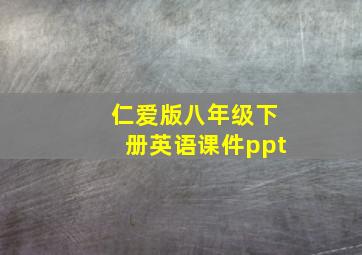 仁爱版八年级下册英语课件ppt