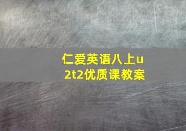 仁爱英语八上u2t2优质课教案