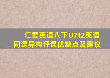 仁爱英语八下U7t2英语同课异构评课优缺点及建议