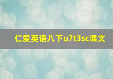 仁爱英语八下u7t3sc课文