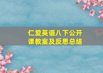 仁爱英语八下公开课教案及反思总结