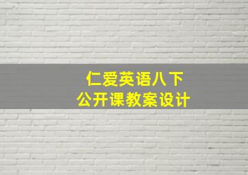 仁爱英语八下公开课教案设计